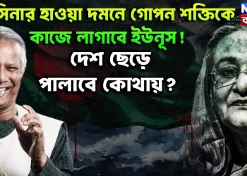 হাসিনা হাওয়া দমনে গোপন শক্তিকে কাজে লাগাবেন ইউনূস! দেশ ছেড়ে পালাবেন কোথায়?