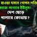 হাসিনা হাওয়া দমনে গোপন শক্তিকে কাজে লাগাবেন ইউনূস! দেশ ছেড়ে পালাবেন কোথায়?