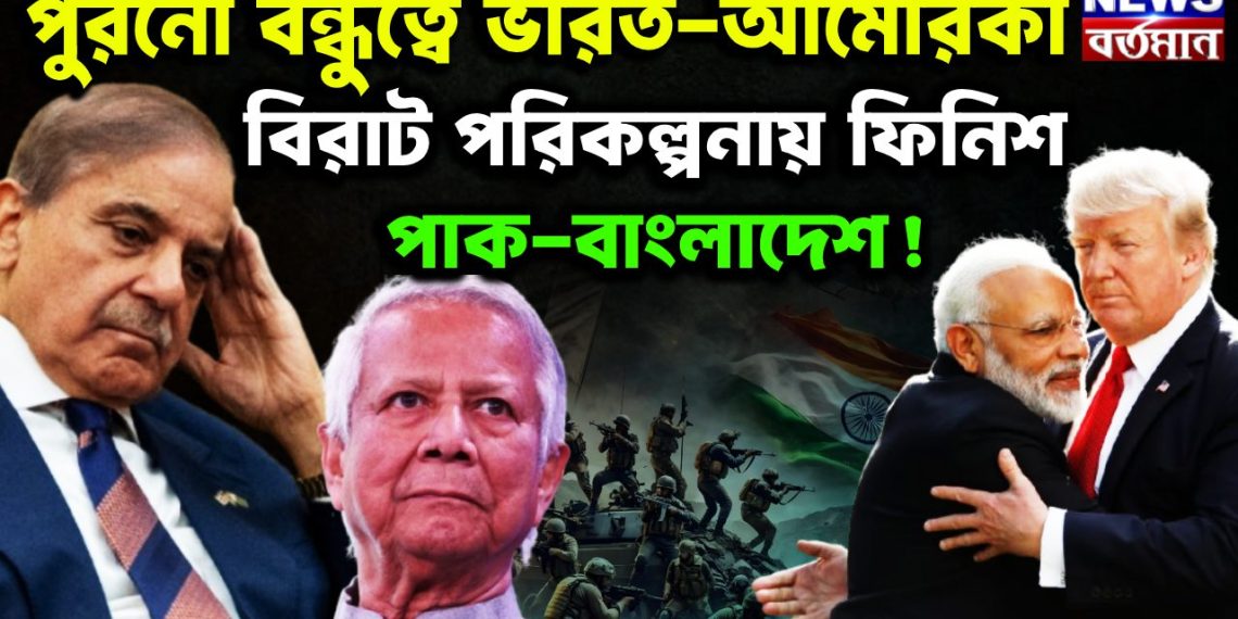 পুরনো বন্ধুত্বে ভারত-আমেরিকা। বিরাট পরিকল্পনায় ফিনিশ পাক-বাংলাদেশ!