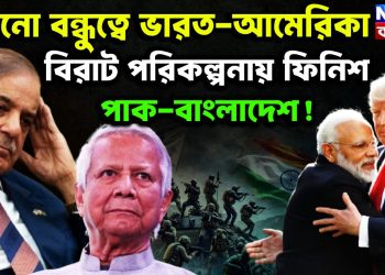 পুরনো বন্ধুত্বে ভারত-আমেরিকা। বিরাট পরিকল্পনায় ফিনিশ পাক-বাংলাদেশ!