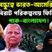 পুরনো বন্ধুত্বে ভারত-আমেরিকা। বিরাট পরিকল্পনায় ফিনিশ পাক-বাংলাদেশ!
