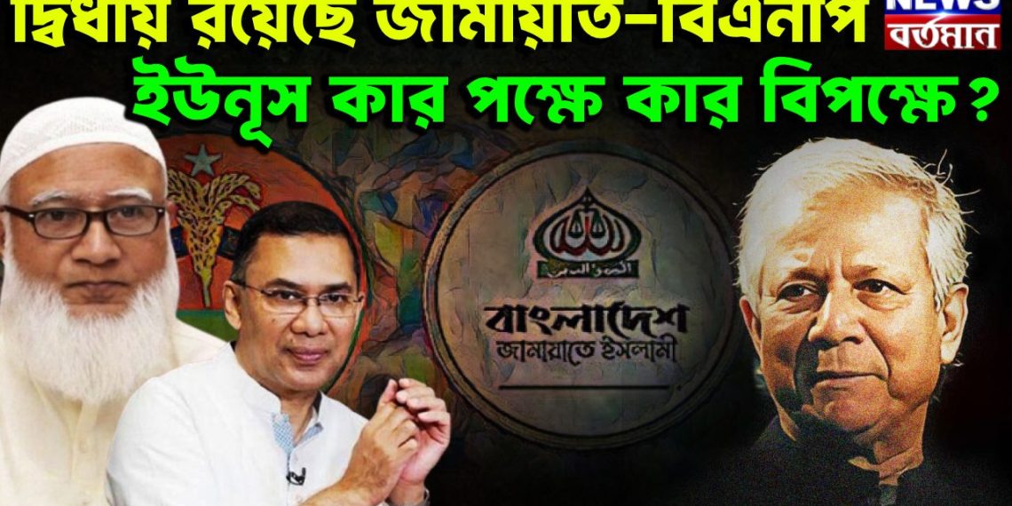 দ্বিধায় রয়েছে জামায়াত-বিএনপি। ইউনূস কার পক্ষে, কার বিপক্ষে?