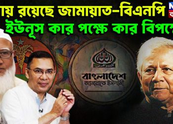 দ্বিধায় রয়েছে জামায়াত-বিএনপি। ইউনূস কার পক্ষে, কার বিপক্ষে?