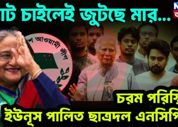 ভোট চাইলে জুটছে মার চরম পরিস্থিতি ইউনূস পালিত ছাত্রদল এনসিপি-র