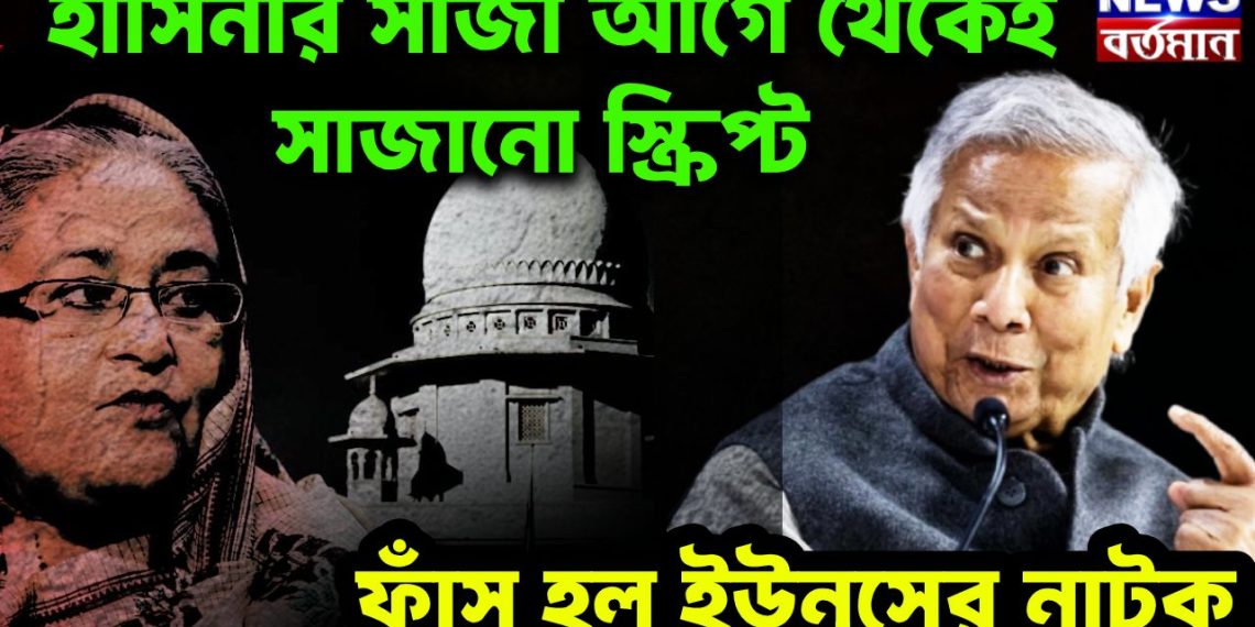 হাসিনার সাজা আগে থেকেই সাজানো স্ক্রিপ্ট। ফাঁস হল ইউনূসের নাটক