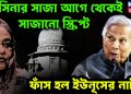 হাসিনার সাজা আগে থেকেই সাজানো স্ক্রিপ্ট। ফাঁস হল ইউনূসের নাটক