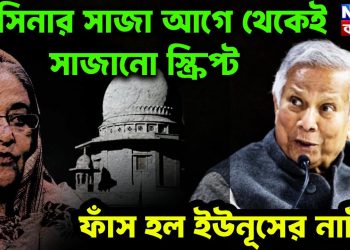হাসিনার সাজা আগে থেকেই সাজানো স্ক্রিপ্ট। ফাঁস হল ইউনূসের নাটক