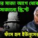 হাসিনার সাজা আগে থেকেই সাজানো স্ক্রিপ্ট। ফাঁস হল ইউনূসের নাটক