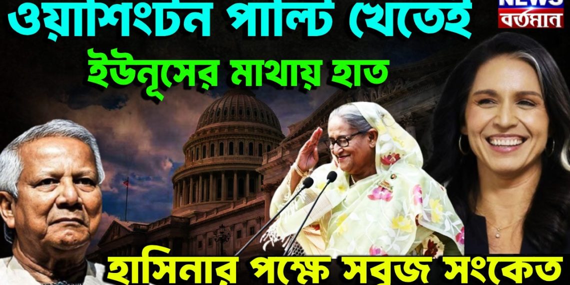 ওয়াশিংটন পাল্টি খেতেই ইউনূসের মাথায় হাত হাসিনার পক্ষে সবুজ সংকেত