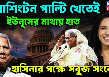 ওয়াশিংটন পাল্টি খেতেই ইউনূসের মাথায় হাত হাসিনার পক্ষে সবুজ সংকেত