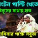 ওয়াশিংটন পাল্টি খেতেই ইউনূসের মাথায় হাত হাসিনার পক্ষে সবুজ সংকেত