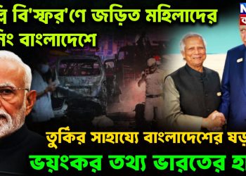দিল্লি বি*স্ফোর*ণে জড়িত মহিলাদের ট্রেনিং বাংলাদেশে  তুর্কির  সাহায্যে  বাংলাদেশের ষড়যন্ত্র।  ভয়ংকর তথ্য ভারতের হাতে