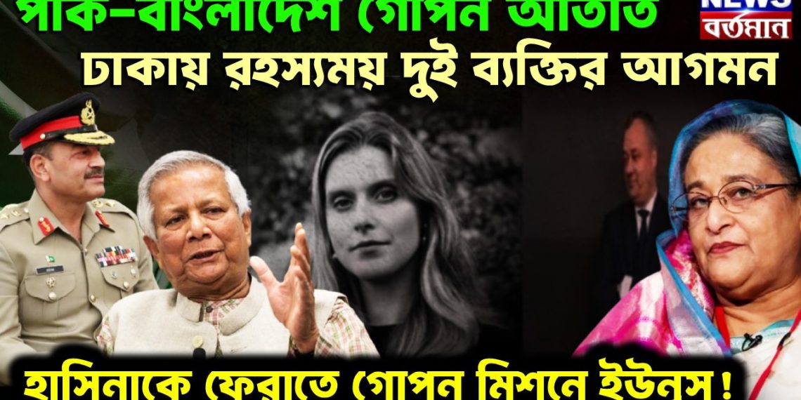 পাক-বাংলাদেশ গোপন আঁতাত। ঢাকায় রহস্যময় দুই ব্যক্তির আগমন হাসিনাকে ফেরাতে গোপন মিশনে ইউনূস!