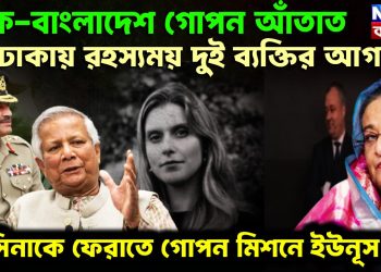 পাক-বাংলাদেশ গোপন আঁতাত। ঢাকায় রহস্যময় দুই ব্যক্তির আগমন হাসিনাকে ফেরাতে গোপন মিশনে ইউনূস!