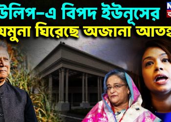 টিউলিপ-এ বিপদ ইউনূসের যমুনা ঘিরেছে অজানা আতঙ্ক