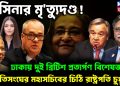 হাসিনার মৃত্যুদণ্ড: ঢাকায় দুই ব্রিটিশ প্রত্যর্পণ বিশেষজ্ঞ জাতিসংঘের মহাসচিবের চিঠি রাষ্ট্রপতি চুপ্পুকে