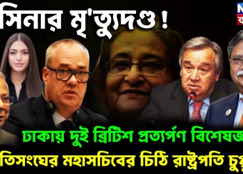 হাসিনার মৃত্যুদণ্ড: ঢাকায় দুই ব্রিটিশ প্রত্যর্পণ বিশেষজ্ঞ জাতিসংঘের মহাসচিবের চিঠি রাষ্ট্রপতি চুপ্পুকে