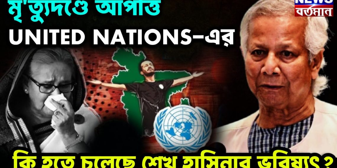 মৃ*ত্যুদণ্ডে আপত্তি UNITED NATIONS এর  কি হতে চলেছে শেখ হাসিনার ভবিষ্যৎ