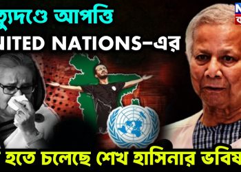 মৃ*ত্যুদণ্ডে আপত্তি UNITED NATIONS এর  কি হতে চলেছে শেখ হাসিনার ভবিষ্যৎ