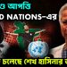 মৃ*ত্যুদণ্ডে আপত্তি UNITED NATIONS এর  কি হতে চলেছে শেখ হাসিনার ভবিষ্যৎ