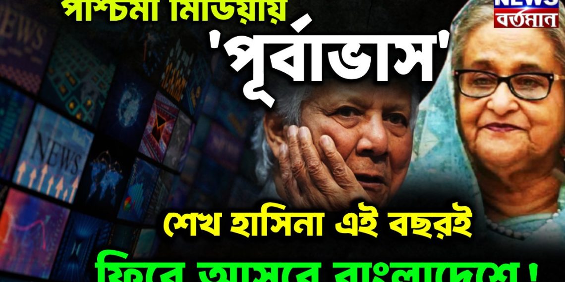 পশ্চিমা মিডিয়ায় ‘পূর্বাভাস’ শেখ হাসিনা এই বছরই ফিরে আসবে বাংলাদেশে!