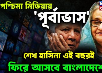 পশ্চিমা মিডিয়ায় ‘পূর্বাভাস’ শেখ হাসিনা এই বছরই ফিরে আসবে বাংলাদেশে!