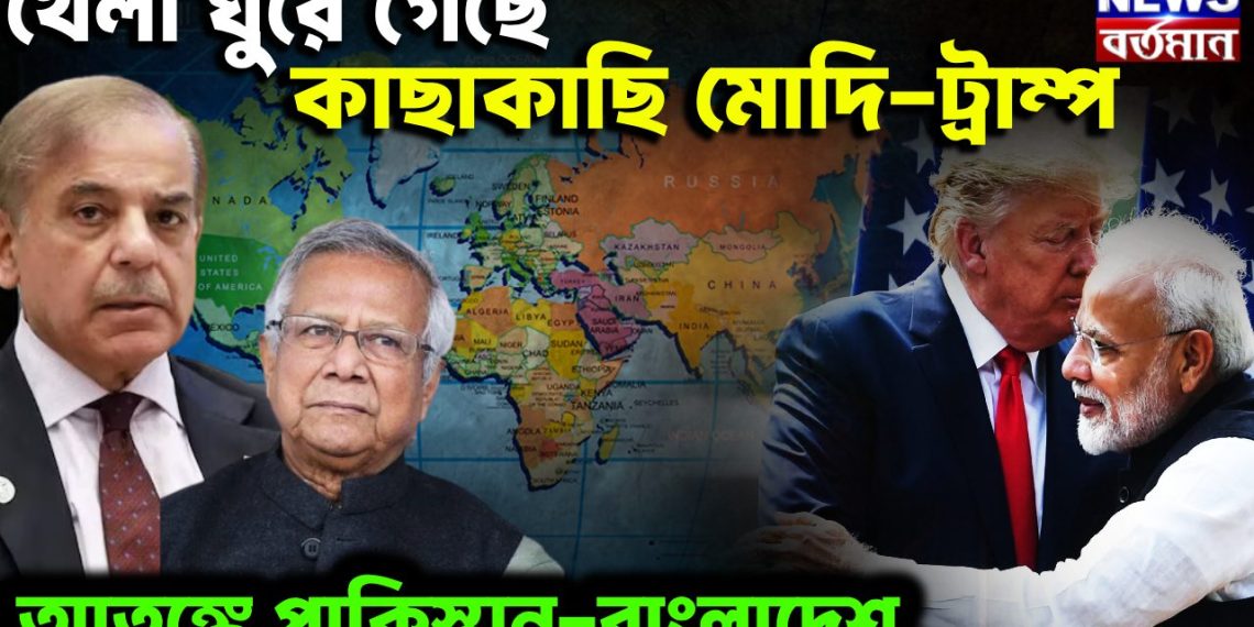 খেলা ঘুরে গেছে কাছাকাছি মোদি-ট্রাম্প। আতঙ্কে পাকিস্তান-বাংলাদেশ