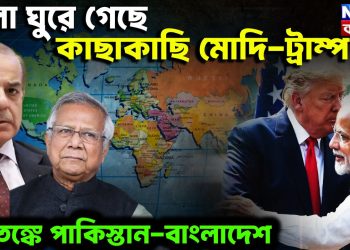 খেলা ঘুরে গেছে কাছাকাছি মোদি-ট্রাম্প। আতঙ্কে পাকিস্তান-বাংলাদেশ