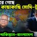 খেলা ঘুরে গেছে কাছাকাছি মোদি-ট্রাম্প। আতঙ্কে পাকিস্তান-বাংলাদেশ