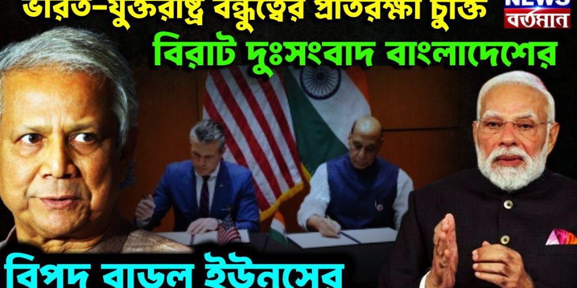 ভারত-যুক্তরাষ্ট্র বন্ধুত্বের প্রতিরক্ষাচুক্তি। বিরাট দুঃসংবাদ বাংলাদেশের। বিপদ বা়ডল ইউনূসের