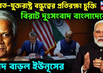 ভারত-যুক্তরাষ্ট্র বন্ধুত্বের প্রতিরক্ষাচুক্তি। বিরাট দুঃসংবাদ বাংলাদেশের। বিপদ বা়ডল ইউনূসের