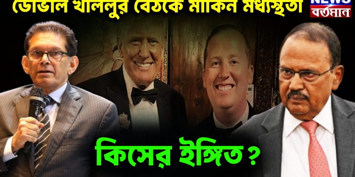 ডোভাল খলিলুর বৈঠকে মার্কিন মধ্যস্থতা