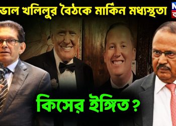 ডোভাল খলিলুর বৈঠকে মার্কিন মধ্যস্থতা