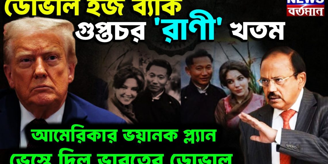 ডোভাল ইজ ব্যাক। গুপ্তচর রানী খতম আমেরিকার ভয়ানক গেম প্ল্যান ভেস্তে দিলেন ভারতের ডোভাল