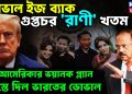 ডোভাল ইজ ব্যাক। গুপ্তচর রানী খতম আমেরিকার ভয়ানক গেম প্ল্যান ভেস্তে দিলেন ভারতের ডোভাল