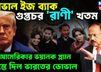 ডোভাল ইজ ব্যাক। গুপ্তচর রানী খতম আমেরিকার ভয়ানক গেম প্ল্যান ভেস্তে দিলেন ভারতের ডোভাল