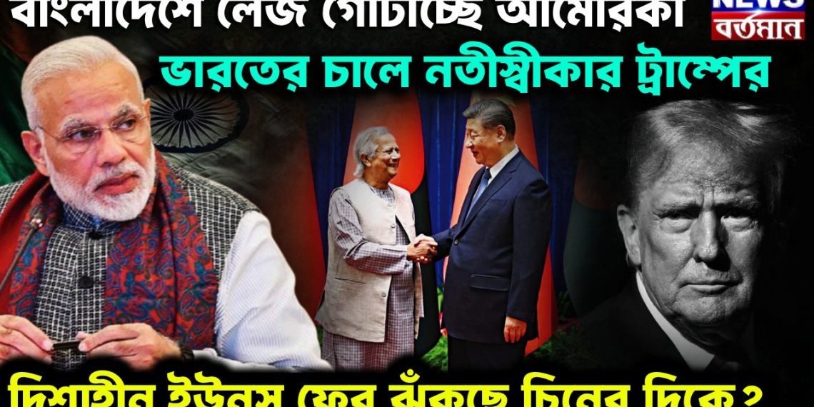 বাংলাদেশে লেজ গোটাচ্ছে আমেরিকা ভারতের চালে নতীস্বীকার ট্রাম্পের দিশাহীন ইউনূস ফের ঝুঁকছে চিনের দিকে?