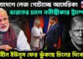 বাংলাদেশে লেজ গোটাচ্ছে আমেরিকা ভারতের চালে নতীস্বীকার ট্রাম্পের দিশাহীন ইউনূস ফের ঝুঁকছে চিনের দিকে?