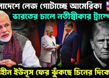 বাংলাদেশে লেজ গোটাচ্ছে আমেরিকা ভারতের চালে নতীস্বীকার ট্রাম্পের দিশাহীন ইউনূস ফের ঝুঁকছে চিনের দিকে?