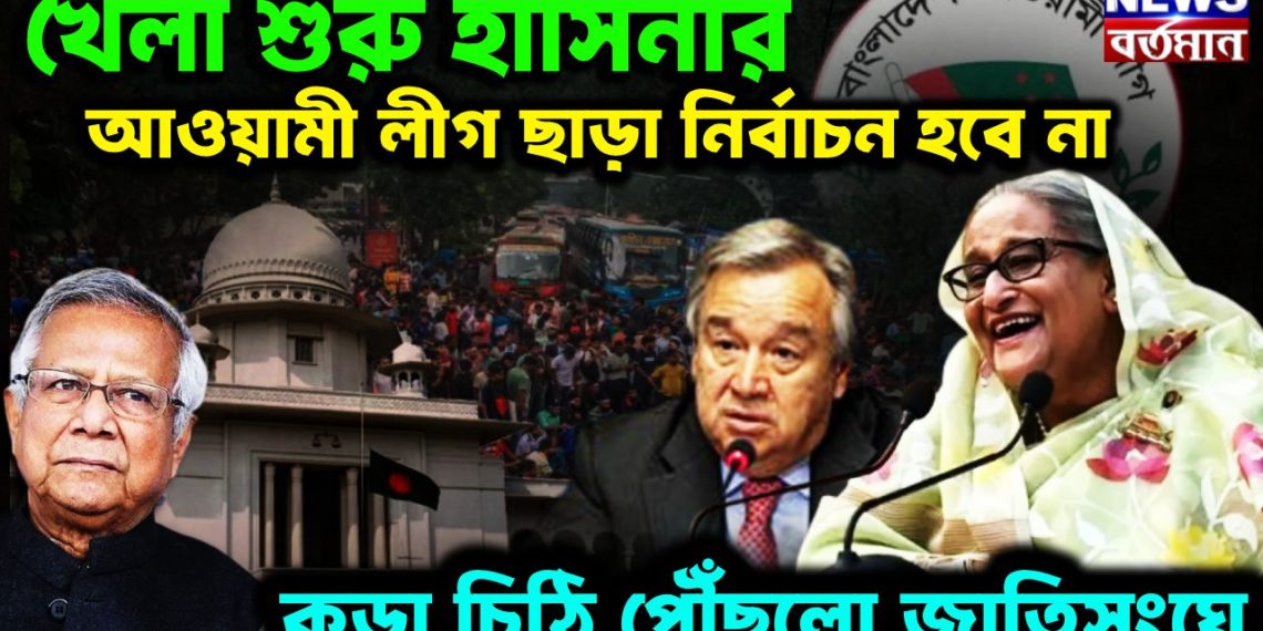 খেলা শুরু হাসিনার আওয়ামী লীগ ছাড়া নির্বাচন হবে না। কড়া চিঠি পৌঁছল জাতিসঙ্ঘে
