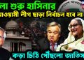 খেলা শুরু হাসিনার আওয়ামী লীগ ছাড়া নির্বাচন হবে না। কড়া চিঠি পৌঁছল জাতিসঙ্ঘে