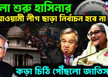 খেলা শুরু হাসিনার আওয়ামী লীগ ছাড়া নির্বাচন হবে না। কড়া চিঠি পৌঁছল জাতিসঙ্ঘে