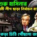 খেলা শুরু হাসিনার আওয়ামী লীগ ছাড়া নির্বাচন হবে না। কড়া চিঠি পৌঁছল জাতিসঙ্ঘে