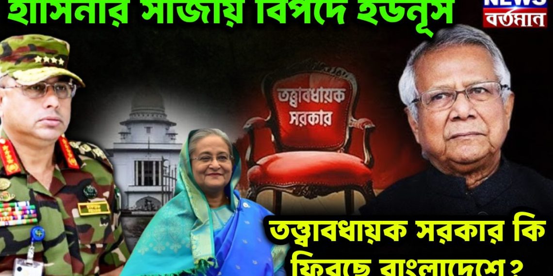 হাসিনার সাজায় বিপদে ইউনূস। তত্ত্বাবধায়ক সরকার কি ফিরছে বাংলাদেশে