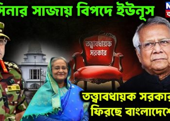 হাসিনার সাজায় বিপদে ইউনূস। তত্ত্বাবধায়ক সরকার কি ফিরছে বাংলাদেশে