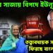 হাসিনার সাজায় বিপদে ইউনূস। তত্ত্বাবধায়ক সরকার কি ফিরছে বাংলাদেশে