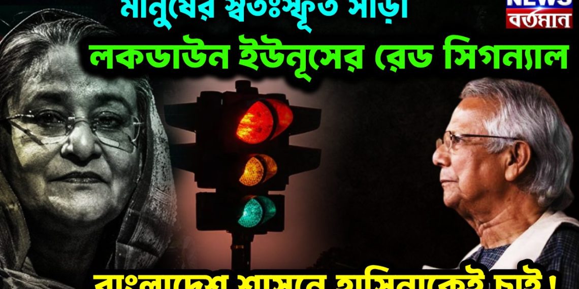 মানুষের স্বতঃস্ফূর্ত সাড়া লকডাউন ইউনূসের রেড সিগন্যাল বাংলাদেশ শাসনে হাসিনাকেই চাই!