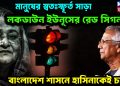 মানুষের স্বতঃস্ফূর্ত সাড়া লকডাউন ইউনূসের রেড সিগন্যাল বাংলাদেশ শাসনে হাসিনাকেই চাই!
