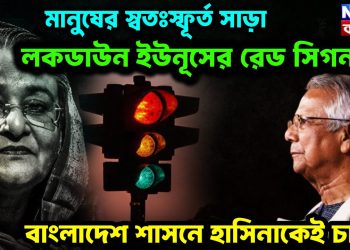 মানুষের স্বতঃস্ফূর্ত সাড়া লকডাউন ইউনূসের রেড সিগন্যাল বাংলাদেশ শাসনে হাসিনাকেই চাই!