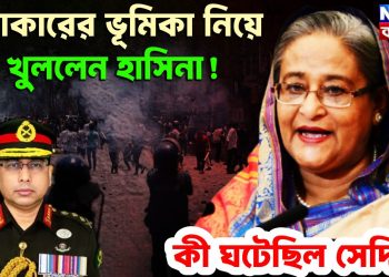 ওয়াকারের ভূমিকা নিয়ে মুখ খুললেন হাসিনা! কী ঘটেছিল সেদিন?